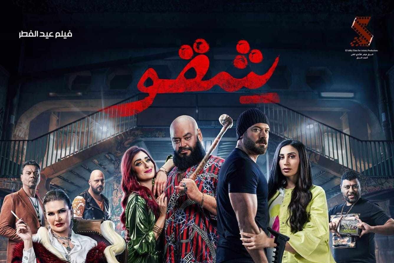 أبرزهم شقو وعالماشي.. أفلام عيد الفطر 2024 - بوابة الأهرام