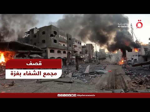 القاهرة الإخبارية: الآليات العسكرية الإسرائيلية تطلق النار على مجمع الشفاء الطبي بقطاع غزة | فيديو
