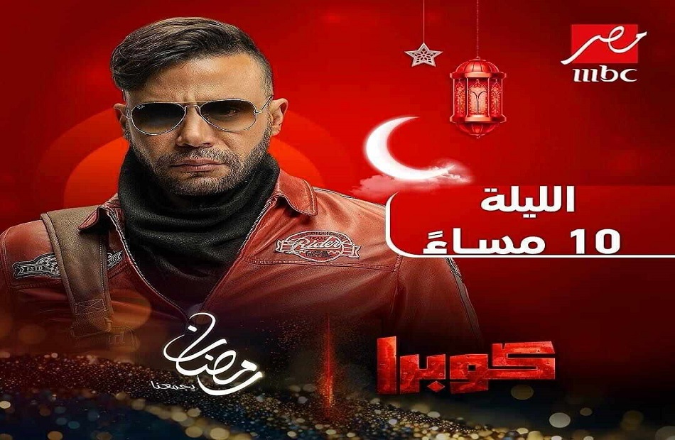 بدء عرض مسلسل "كوبرا" للفنان محمد إمام.. اليوم الأربعاء