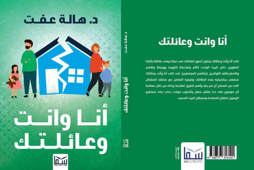 مناقشة كتاب "أنا وأنت وعائلتك" بمكتبة مصر الجديدة.. الخميس