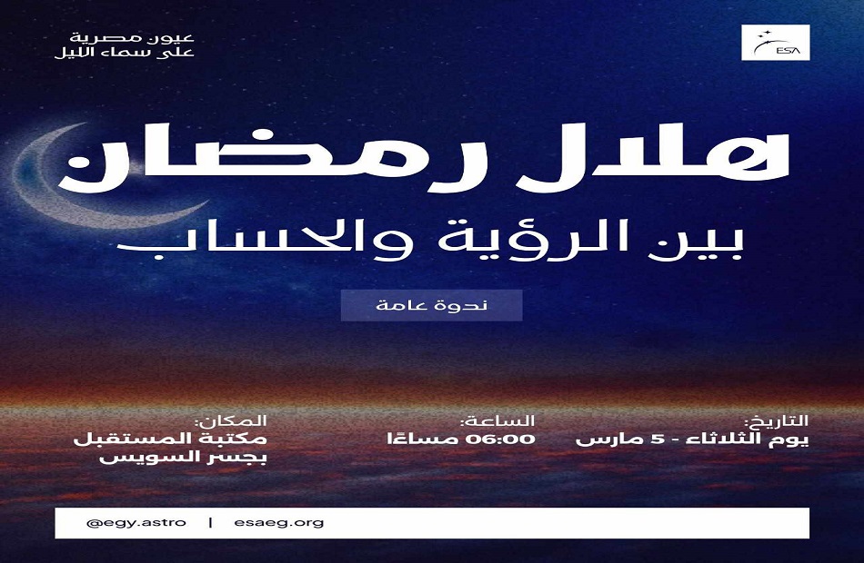 "هلال رمضان بين الرؤية والحساب" ندوة في مكتبة المستقبل.. الثلاثاء