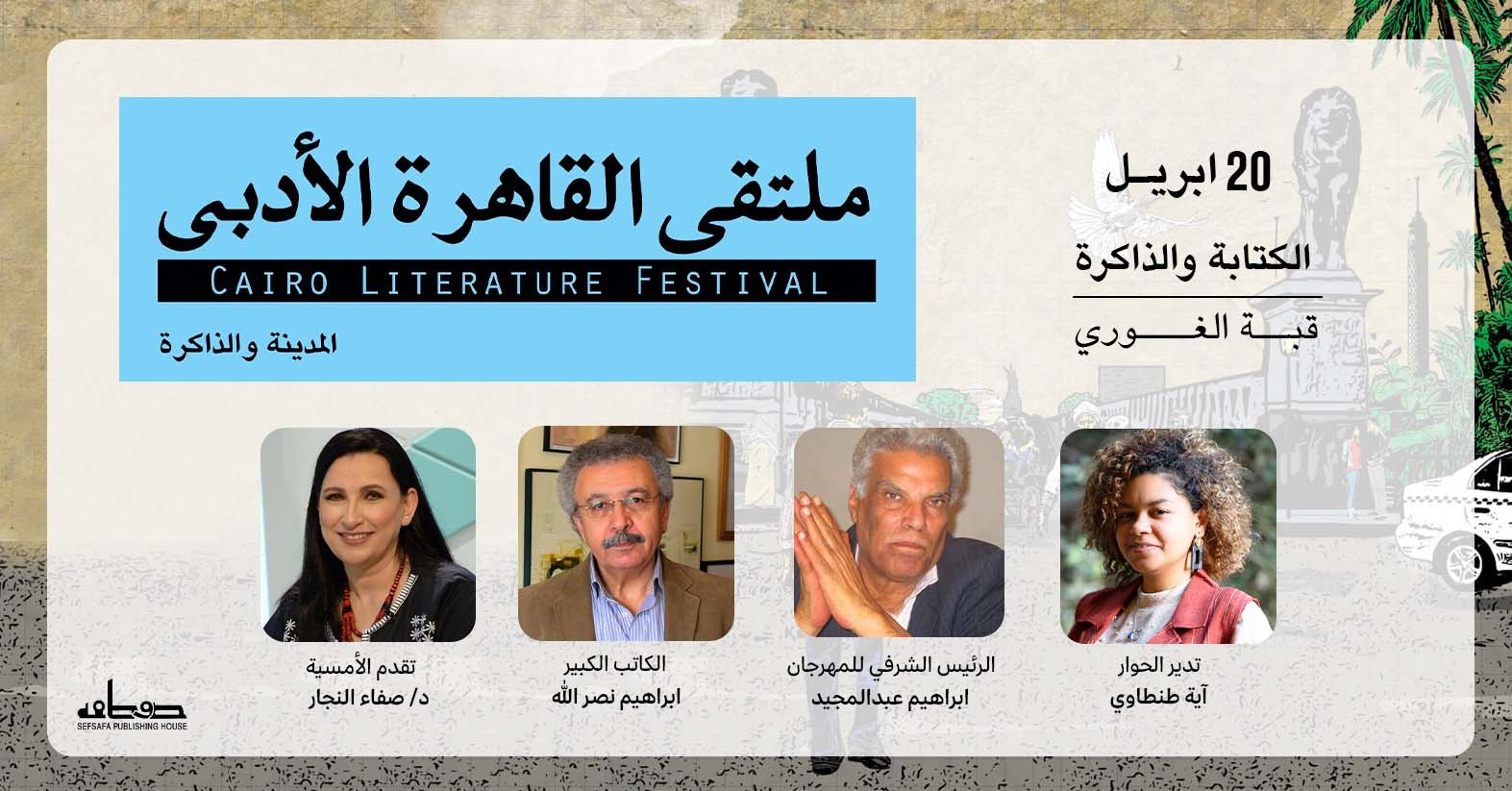 افتتاح ملتقى القاهرة الأدبي ومناقشة حول الذاكرة والكتابة إبريل