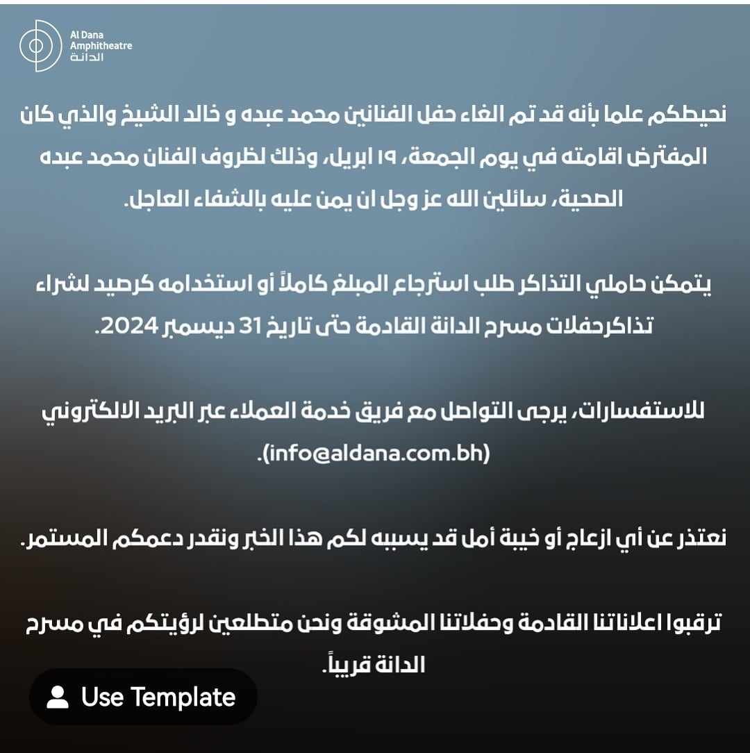  إلغاء حفل محمد عبده بالبحرين بسبب وعكة صحية 