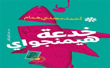    خدعة هيمنجواي  مجموعة قصصية جديدة لأحمد مجدي همام