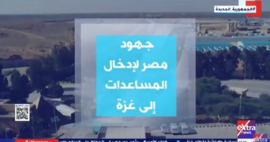  إكسترا نيوز: الدولة المصرية تبذل جهودا حثيثة لإدخال المساعدات إلى غزة