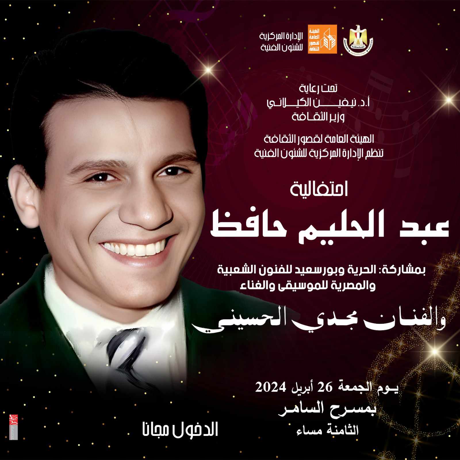 قصور الثقافة تقيم احتفالية فنية لأغاني عبد الحليم حافظ بمسرح السامر