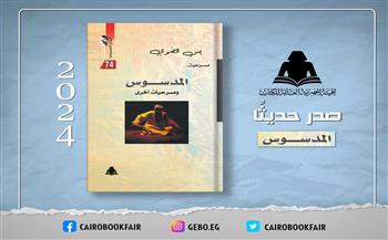   هيئة الكتاب تصدر ;المدسوس; ومسرحيات أخرى لـ يس الضوي