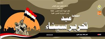   قصور الثقافة تقيم احتفالية الذكرى  لتحرير سيناء بروض الفرج غدًا 