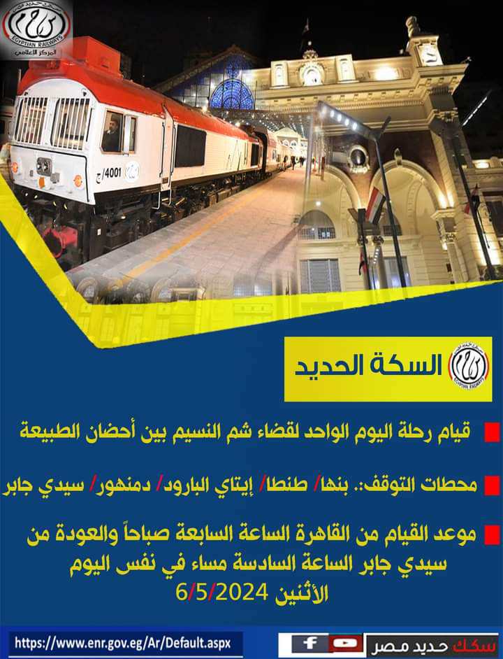 رحلة بالقطار والتذكرة بـ 100 جنيه.. السكة الحديد تشارك في احتفالات شم النسيم