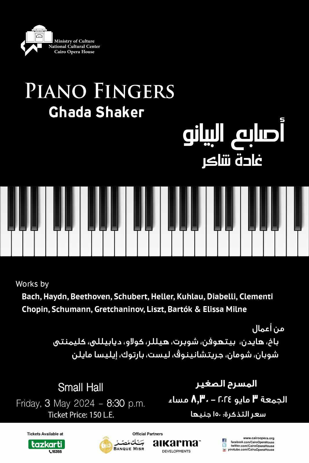أصابع البيانو لغادة شاكر علي المسرح الصغير 