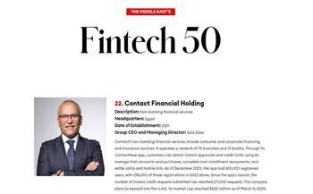 فوربس  تختار  كونتكت  ضمن أقوى 50 شركة تكنولوجيا مالية في الشرق الأوسط لعام 2024 - بوابة الأهرام