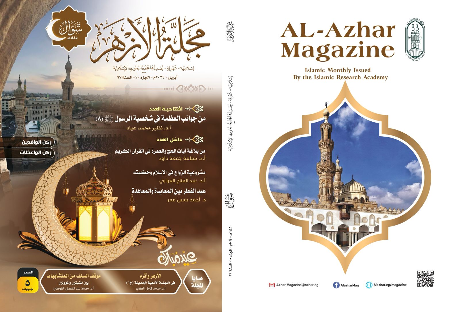 «البحوث الإسلامية» يصدر عدد شوَّال من مجلة الأزهر مع ملف خاص عن عيد الفطر