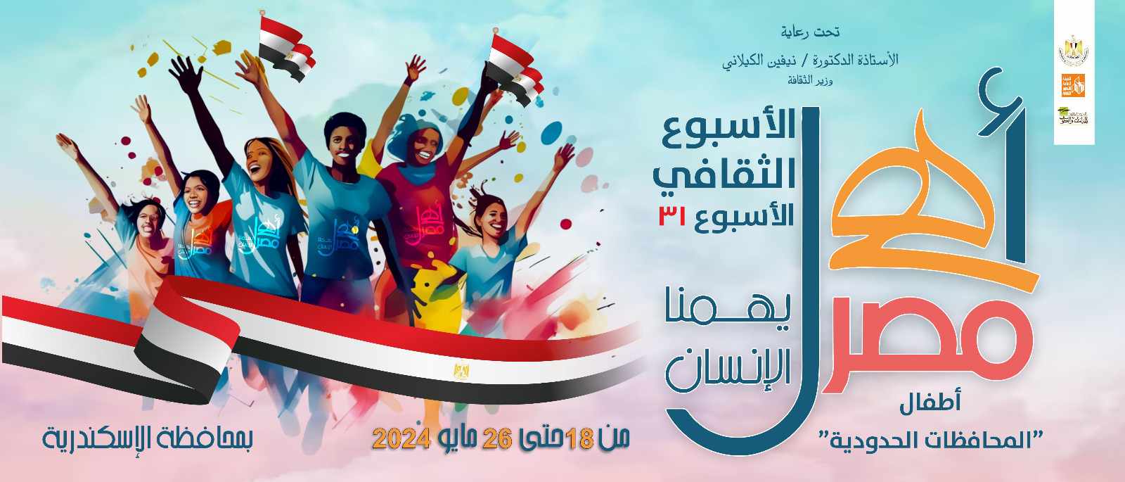 اليوم.. الإسكندرية تستقبل الأسبوع 31 لأطفال المحافظات الحدودية ضمن مشروع "أهل مصر" 