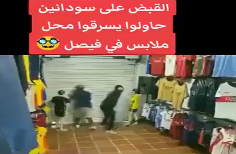 حقيقية القبض على سودانيين أثناء محاولتهم سرقة محل ملابس بفيصل