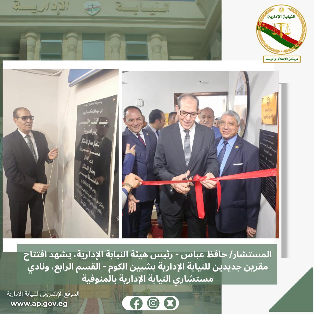 افتتاح رئيس النيابة الإدارية للمقر الجديد للهيئة بشبين الكوم 