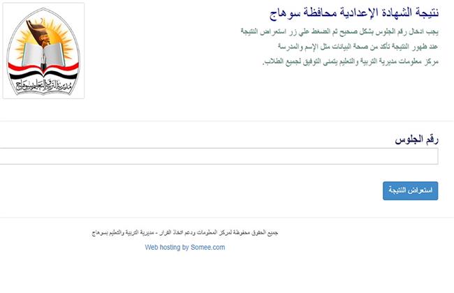  رابط نتيجة الشهادة الإعدادية بمحافظة سوهاج الاستعلام برقم الجلوس