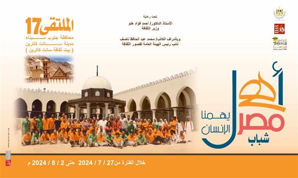 غدًا.. انطلاق الملتقى ال17 لشباب المحافظات الحدودية بسانت كاترين ضمن مشروع "أهل مصر" 