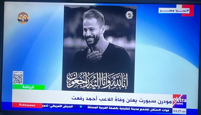 إكسترا نيوز وفاة اللاعب أحمد رفعت إثر تدهور حاد في حالته الصحية