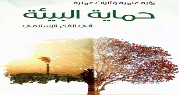 حماية البيئة فى الإسلام من صحيح العقيدة - الأهرام اليومي