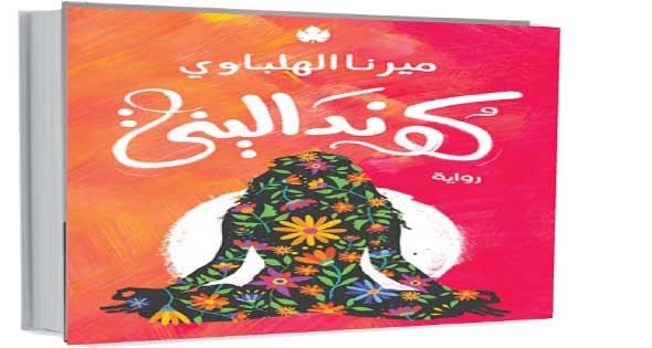 بورصة الكتب : «كوندالينى».. رحلة عن اليوجا والتصالح مع الذات - الأهرام  اليومي